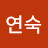 최연숙