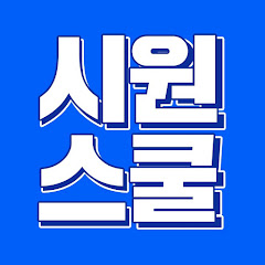 시원스쿨 기초영어 공식 유튜브