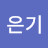 최은기