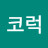 코럭