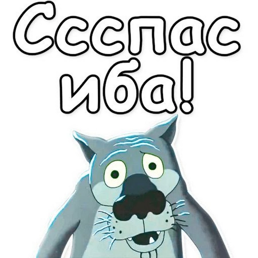 Стикеры из мультфильма жил был пёс. Жил-был пёс картинки из мультика. Жил был пес стикеры. Волк спасибо жил был пес. Жил был пес стикеры.