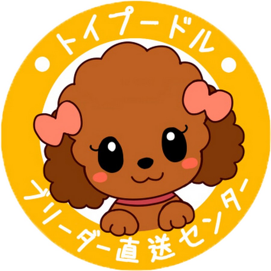 トイプードル ティーカップブリーダー直送センター Youtube