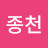 최종천