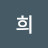 희