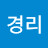 최경리