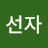 이선자
