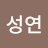 문성연