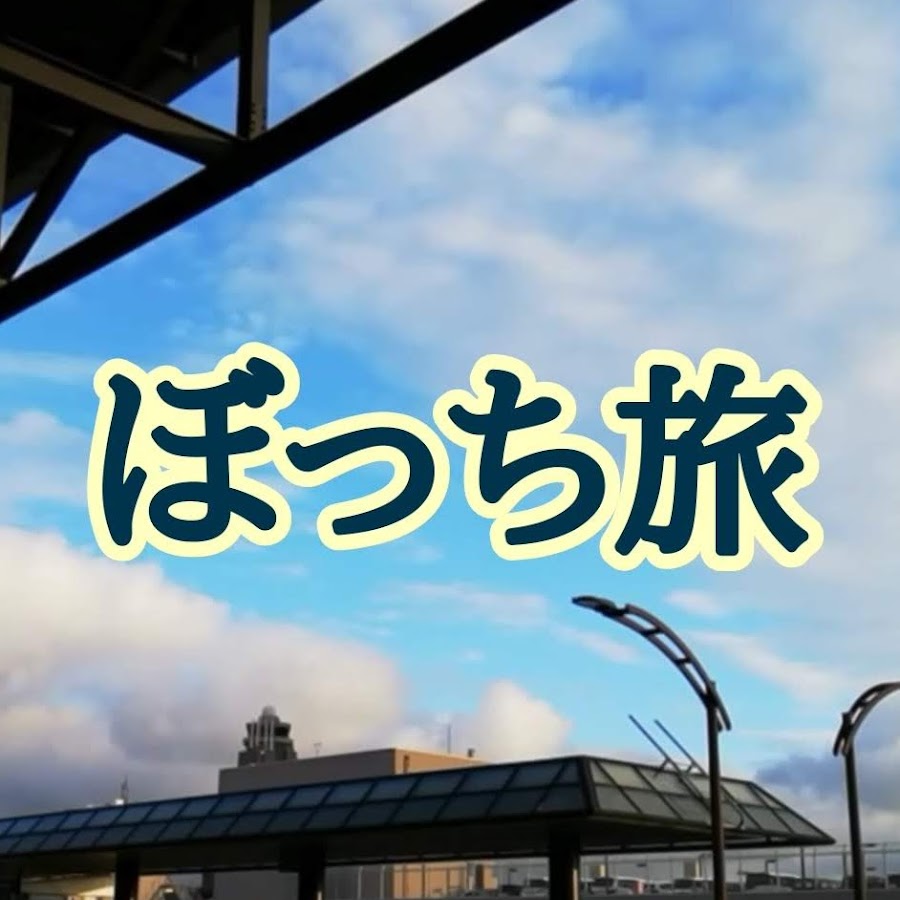 ぼっち旅 Alone Travelog Youtube