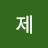 제제니닝