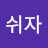이제좀쉬자