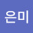 이은미