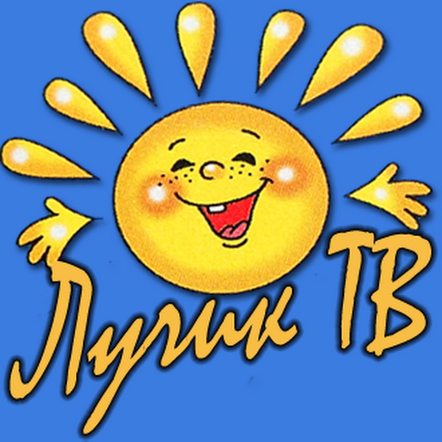 Семья евгения пьянкова. Канал лучик. Солнышко улыбается. Канал лучик. Лучики с добрыми словами.