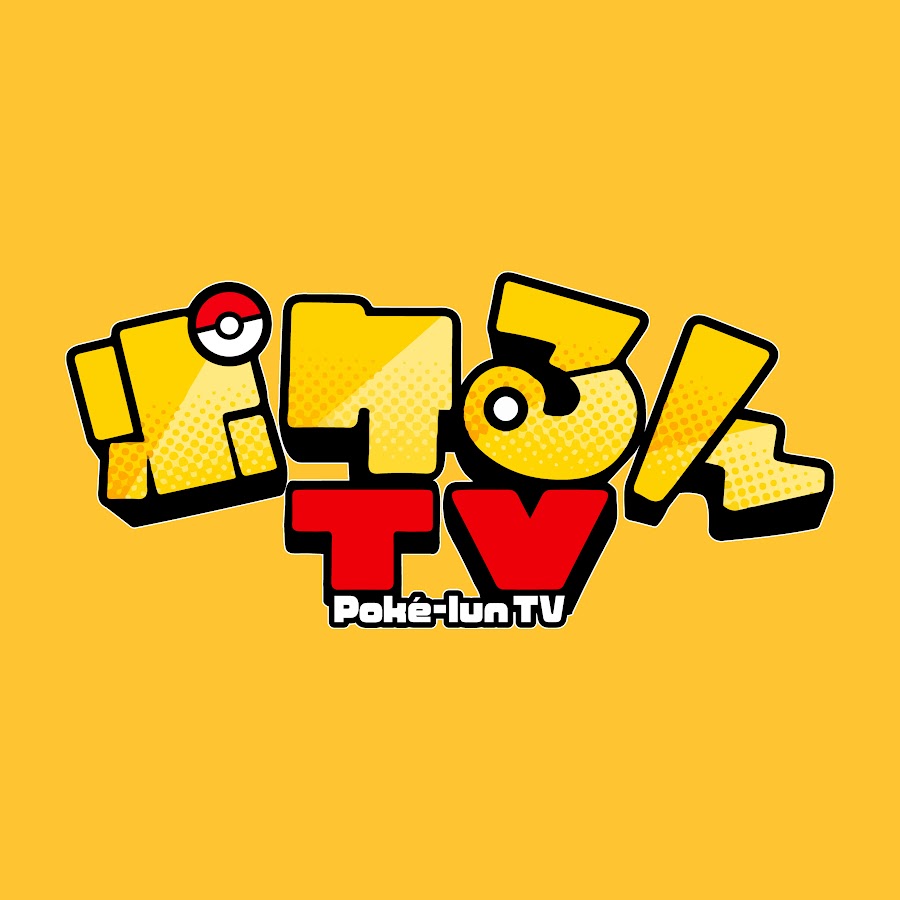 ポケるんtv Youtube