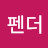펜더
