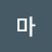 달마