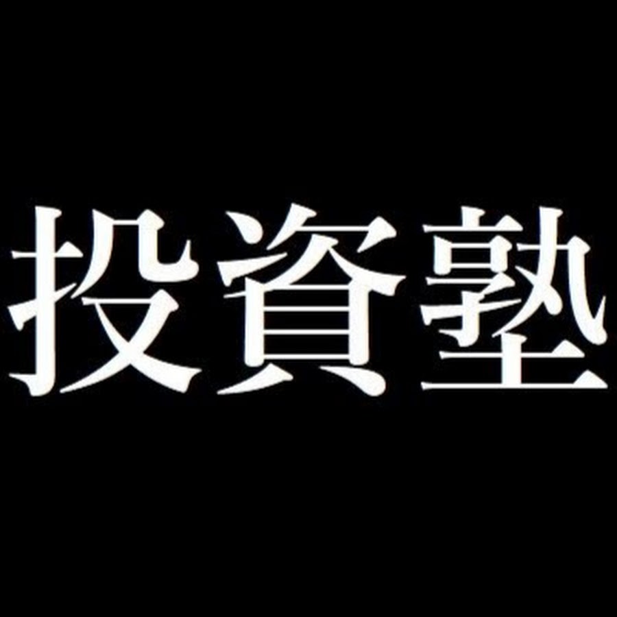 投資塾 知らないより知っていた方が役立つ話 Youtube