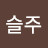 슬주