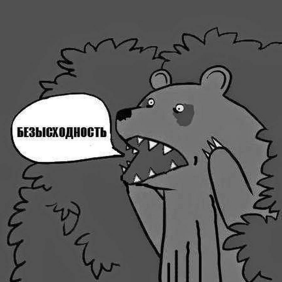 Безысходность в картинках