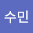 문수민