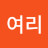 임여리