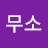 무소