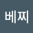 베찌