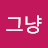 좀그냥