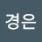 김경은