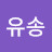 이유송