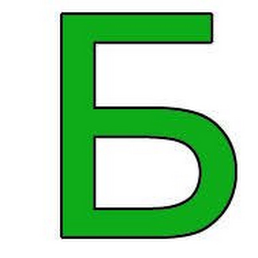 Алфавит и буквы. Буква р картинки. Большая буква р. Р о. Буква р для распечатки.