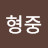 김형중