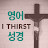 이해공감영어성경