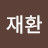박재환