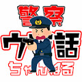 元鑑識官の警察ウラ話ちゃんねる