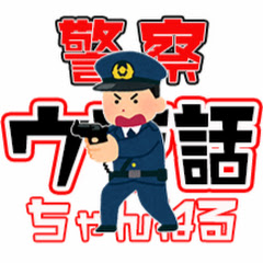 元鑑識官の警察ウラ話ちゃんねる