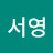Y서영