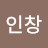 서인창