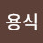 김용식