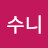 J수니