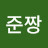 준짱