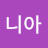 니아