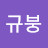 이연자