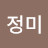 이정미