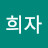 강희자