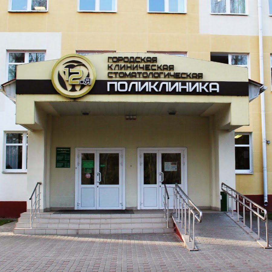12 зубная поликлиника минск. Стом поликлиники минска. Эристов заур анатольевич клиника. Стоматологический кабинет астра барнаул. Stom.