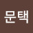 임문택