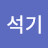 김석기