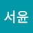 김서윤