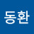 이동환