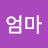 엄마